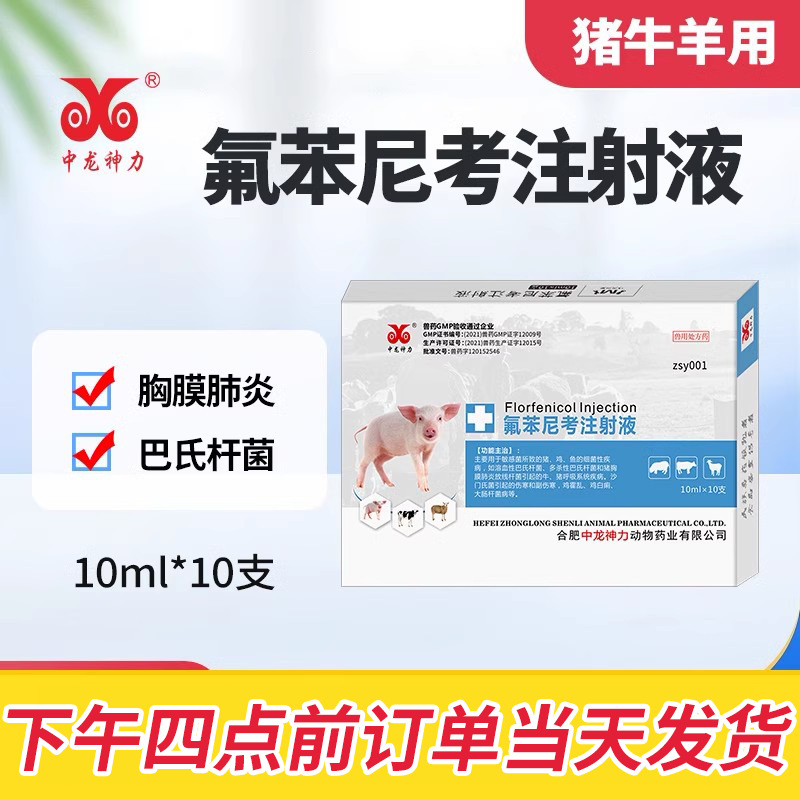 中龙神力兽药针剂猪呼吸道大肠杆菌牛羊肺炎腹泻 氟苯尼考注射液