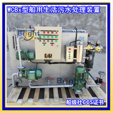 WCBx-10c船用生活污水处理装置 15/20/25/30人生活污水处理器 CCS