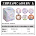 Sanrio cotton doll badges [full box of 6 packs] retail price: ¥15 per pack