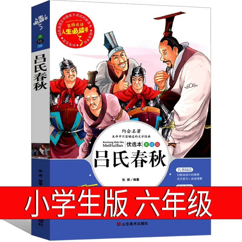 Lu Shi Chunqiu шестой класс; перевод школьника; подлинный, Лу Бывэй — полный перевод на разговорный язык начальной школы