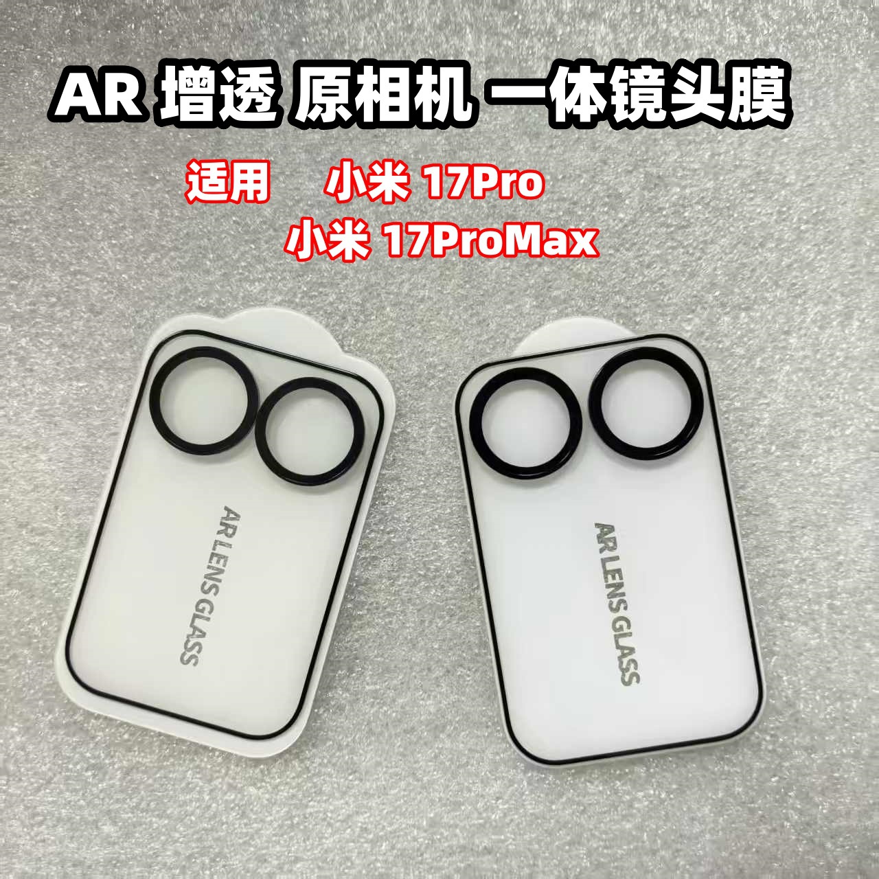 适用于小米17ProMax AR金属镜头膜小米17ProAR增透高清背屏保护膜