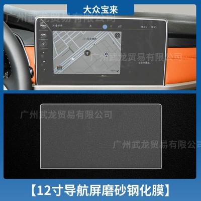 Car interior film | 25 Volkswagen Bora Special Instrument - 23-25-volkswagen-bora-12inch-navigation-frosted-tempered-film