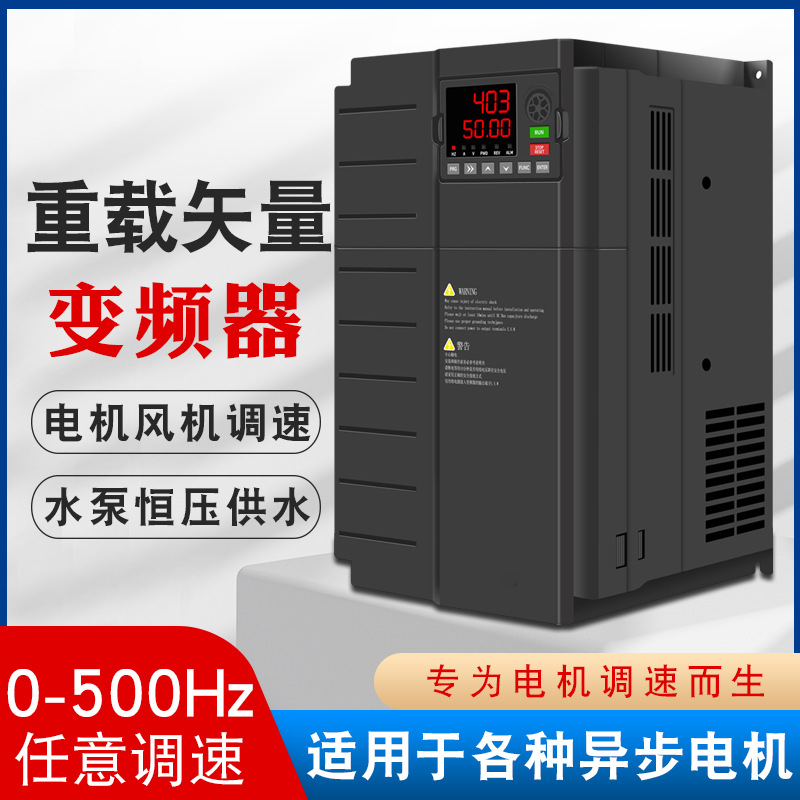 三相380V重载变频器2.2/4/7.5/11/30KW/90/160KW水泵风机电机调速