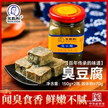 王致和精3系列臭豆腐150g*2瓶老式青方腐乳下饭菜霉豆[临期优惠]