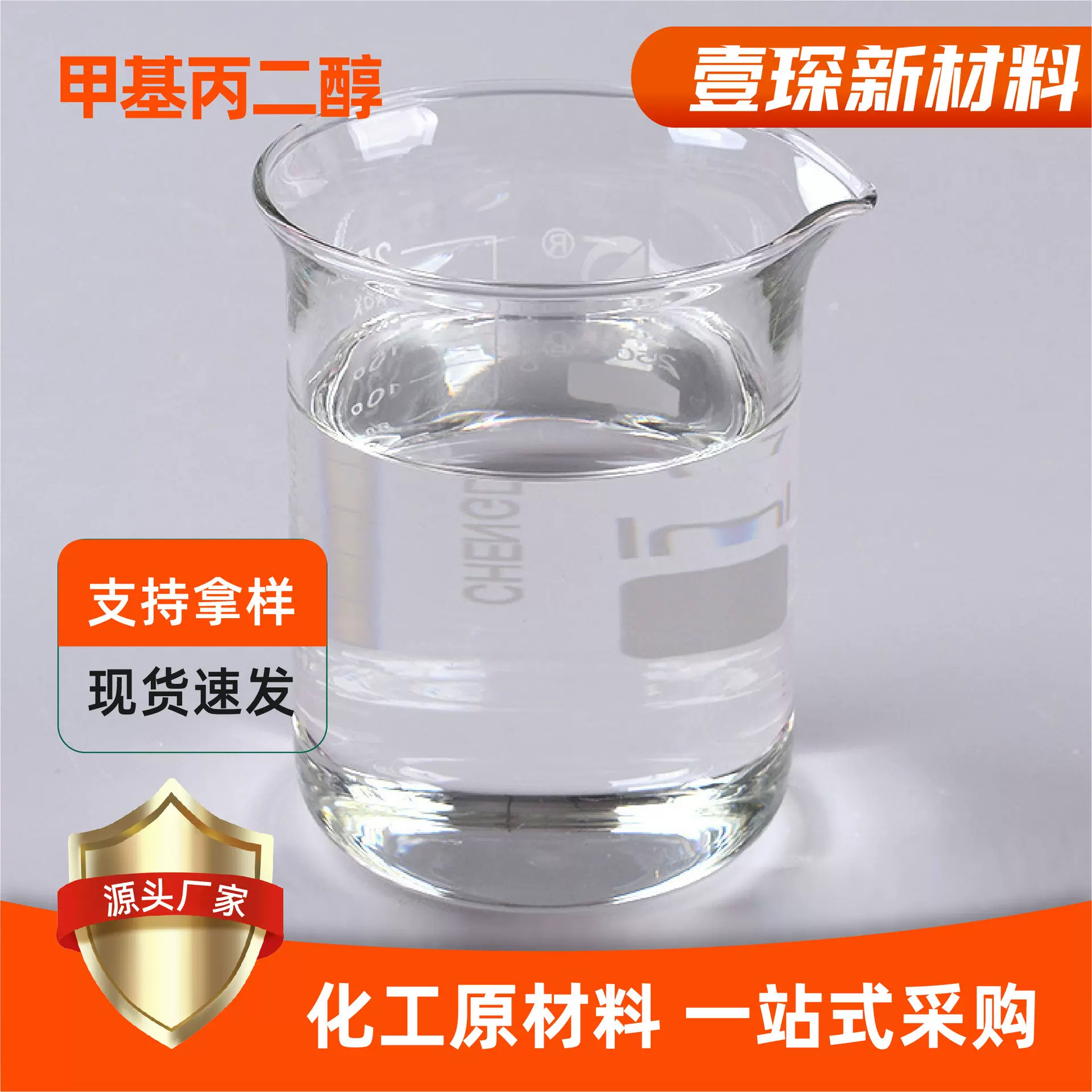 甲基丙二醇化妆品增稠剂保湿防冻剂低粘度聚氨酯胶粘剂甲基丙二醇