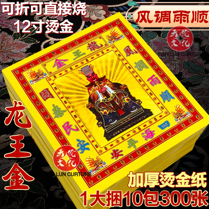 Dragon King Gold 12inch Горячее тиснение Пристойная погода Уважайте Короля Дракона за благословения Первый и пятнадцатый день Праздничные принадлежности Складные слитки Бумага Оптовая продажа