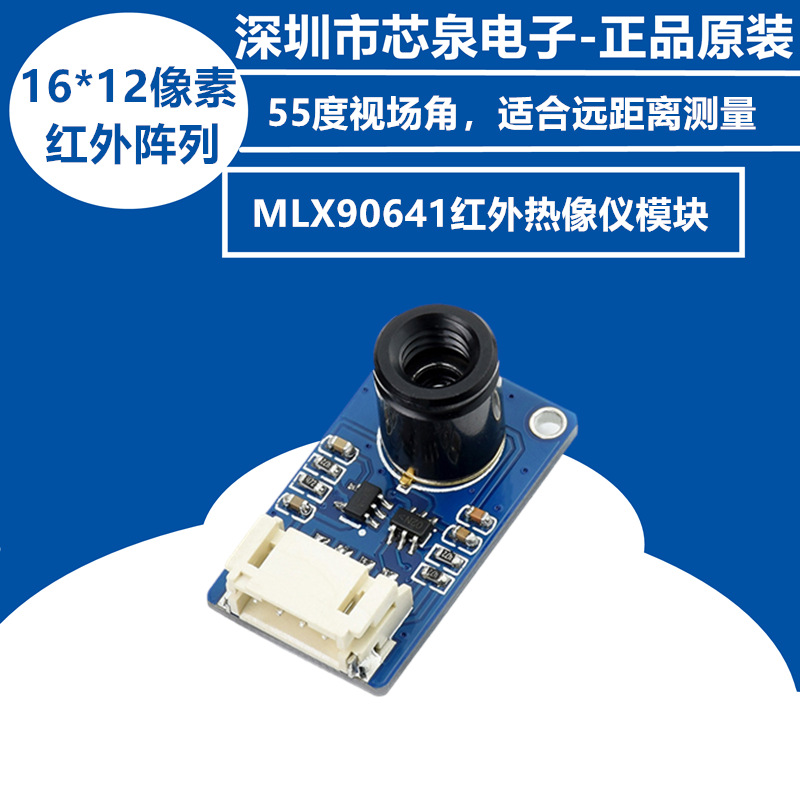 红外热像仪模块MLX90641温度传感器 高精度非接触式感应 辐射检测