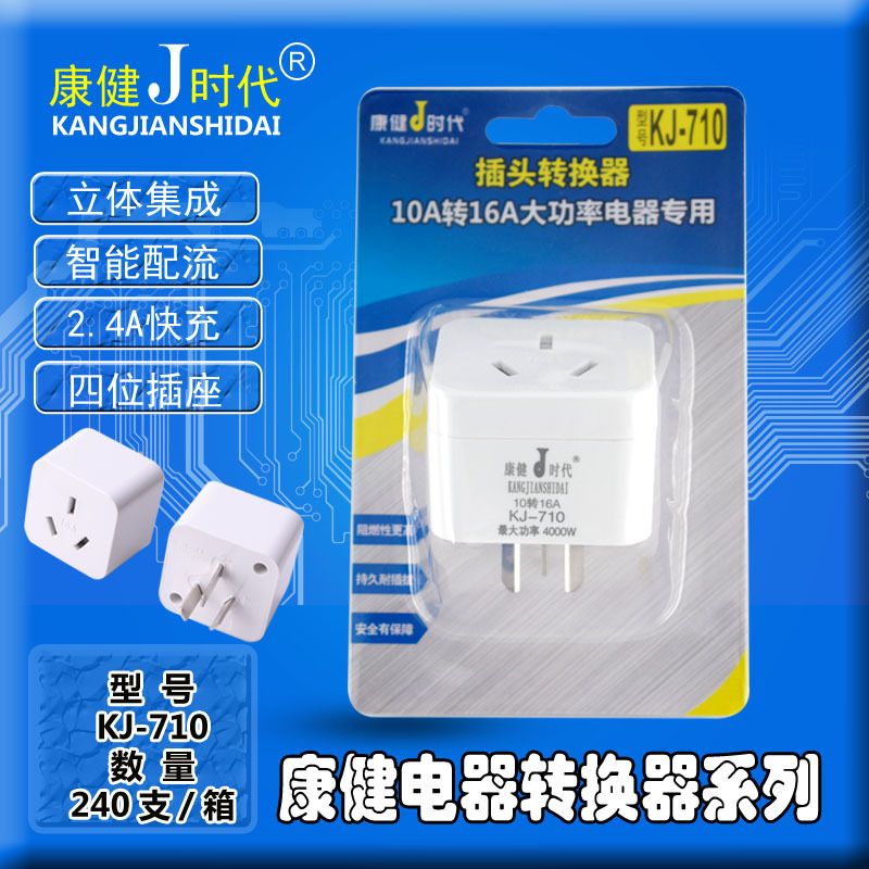 康健墙壁插座 转换器 K710-10A转16A