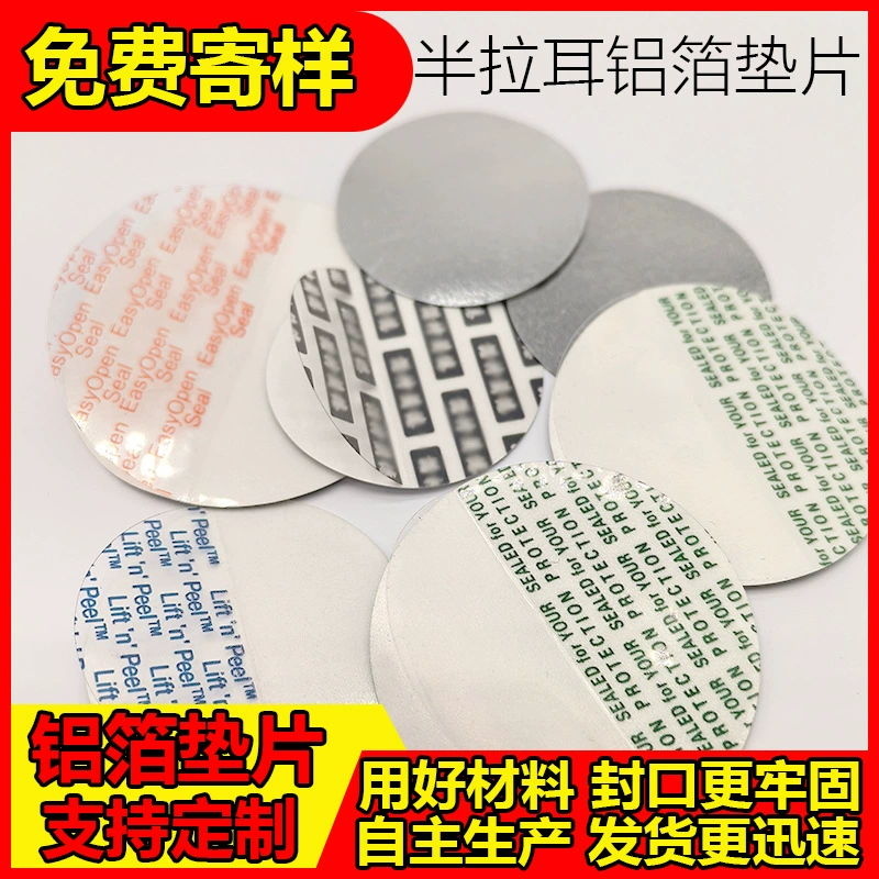 半拉耳铝箔垫片封口膜易撕拉易揭瓶盖垫片电磁感应密封垫片缓冲