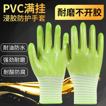 厂家直供 PVC浸胶劳保手套 全挂满挂防滑耐磨工地劳保防护手套