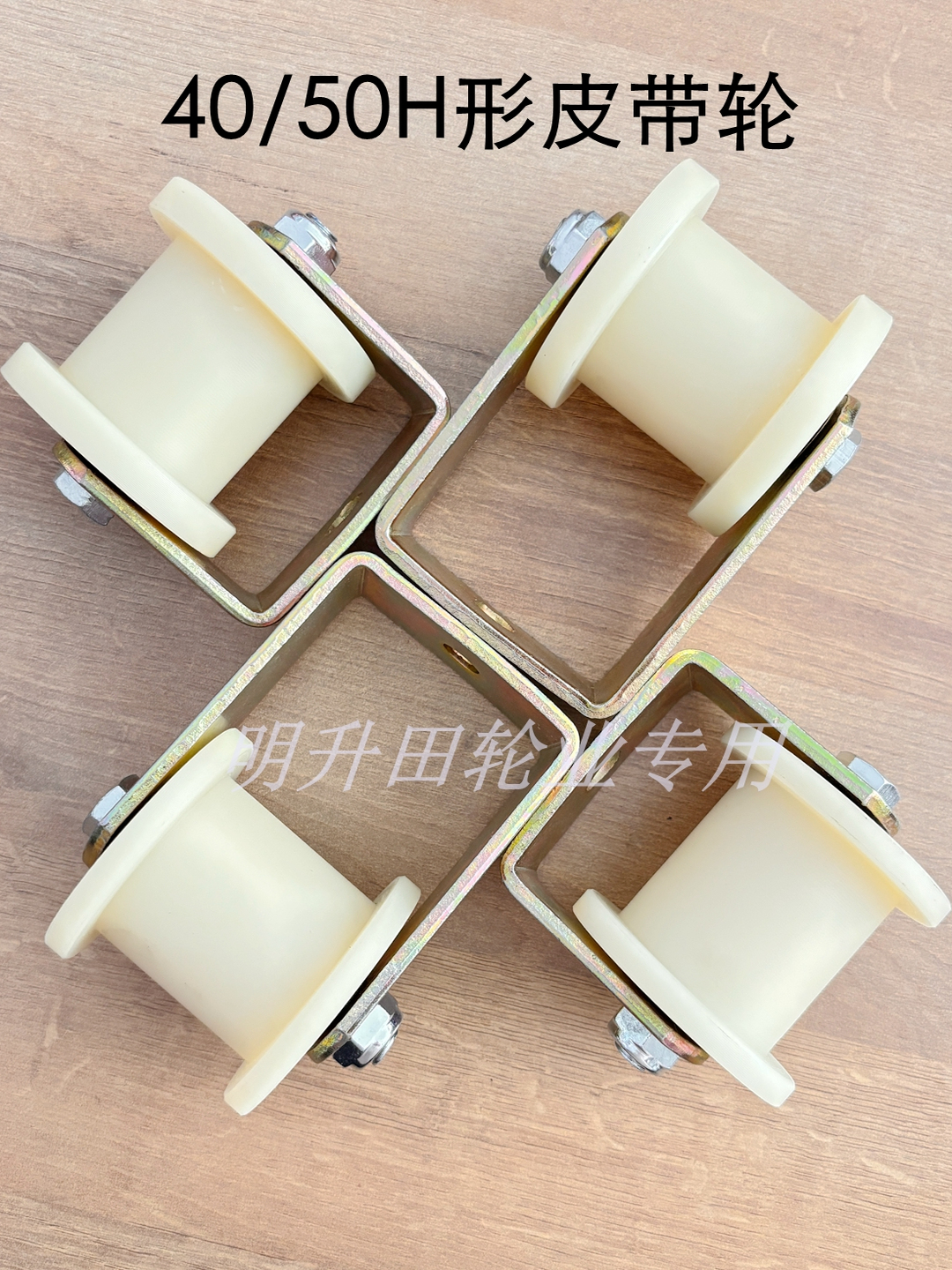 H形尼龙滑轮耐磨50皮带同步轮方槽轨道轮轴承滚轮45工字形动滑轮