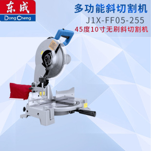 Dongcheng J1X-FF05-255 brushless oblique cutting machine 10 inch aluminum alloy wood aluminum oblique cutting machine multi-function