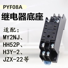 厂家PYF08A继电器HH52P底插座适用于 MY2NJ H3Y-2等小8脚两开两闭