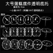 100个装烘焙蛋糕摆件玩具固定打桩底托透明塑料圆形底座配件小号