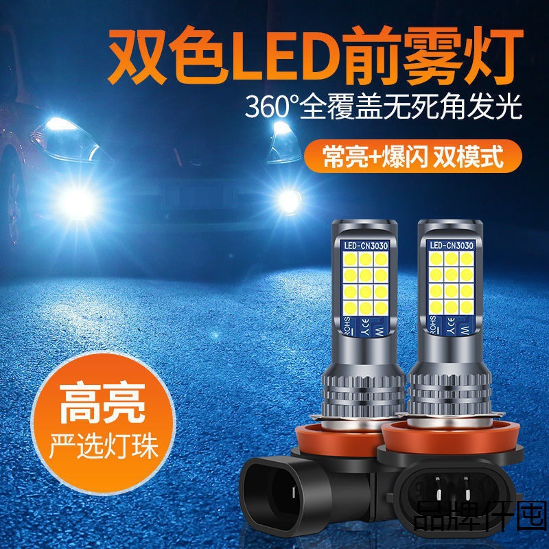 Amazon especial para el coche llevó la lámpara antiniebla delantera Super brillante de alta potencia de dos colores de la lámpara de la niebla H11 H7 H8