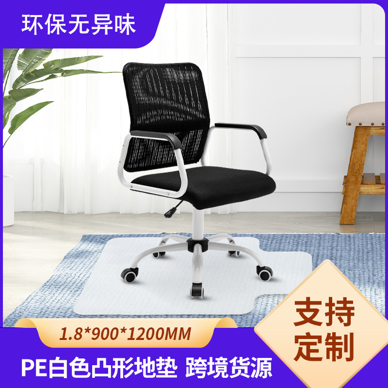 厂家批发地垫 凸型PE地垫 冰箱茶几垫 耐磨塑料椅子垫 PE塑料地垫