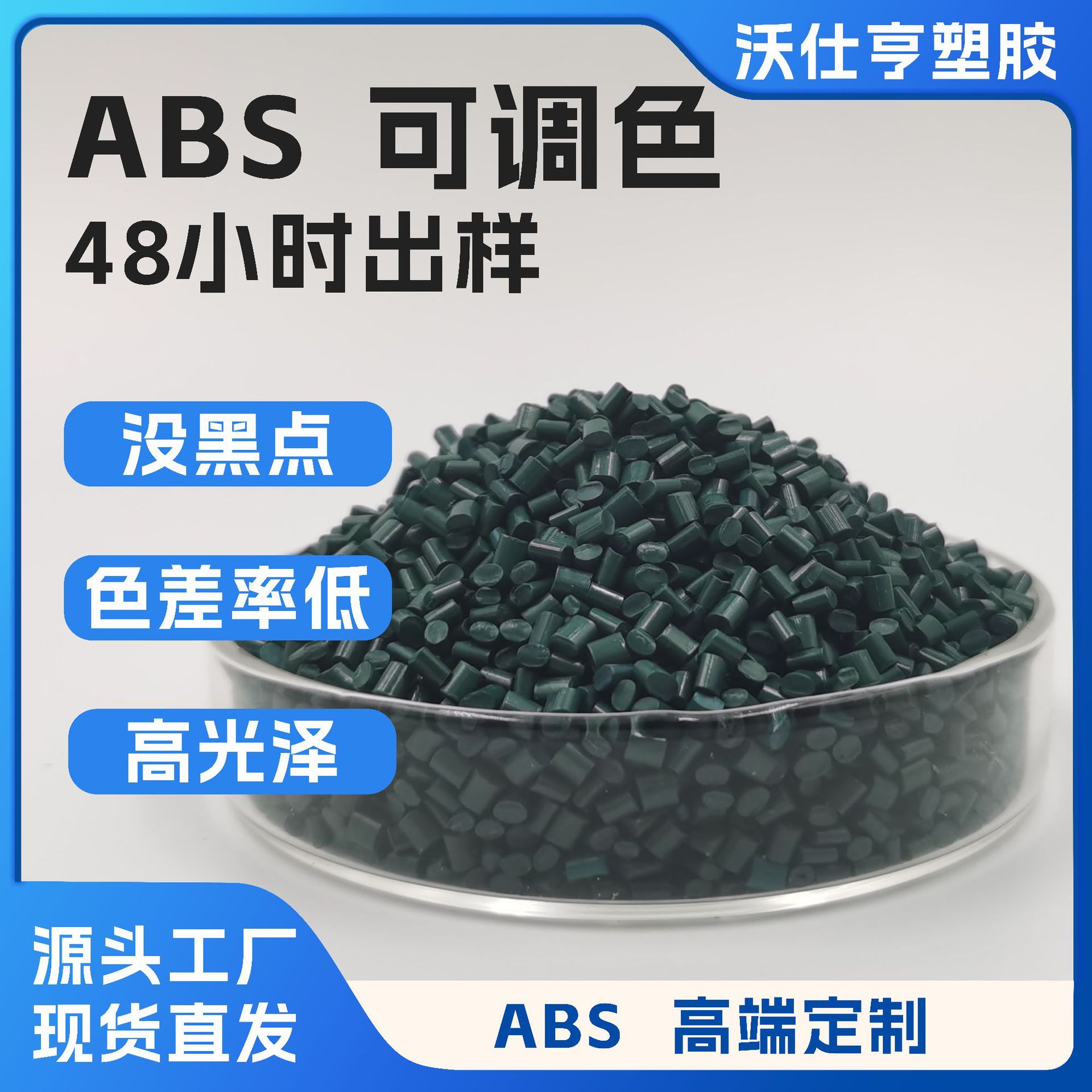 ABS绿色可调色 耐冲击高光高流动塑料颗粒注塑级家电外壳电子外壳
