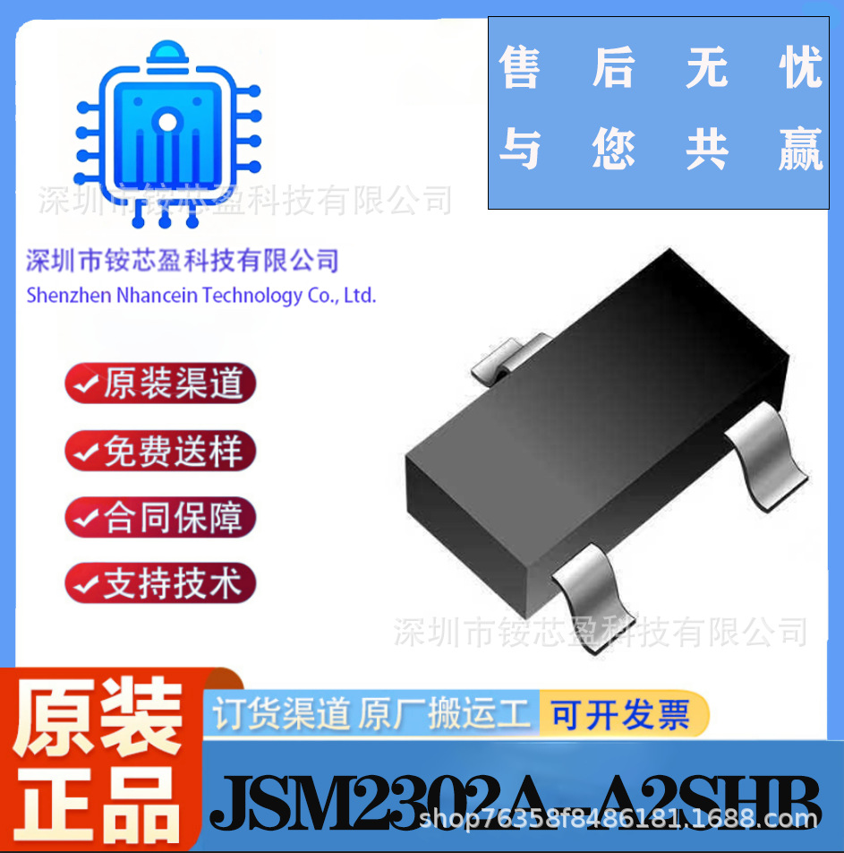JSM2302A-A2SHB  SOT-23-3  N沟道MOS管场效应晶体管 NCE全系列IC