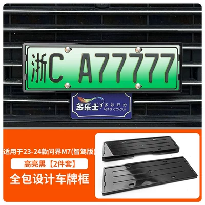 Suitable for 24 Qijie M7/Intelligent Driving License Plate Frame, New Energy All-Inclusive Edge License Plate Frame, Green Plate, New License Plate (License plate holder/license plate holder) - 24-m7-smart-driving-edition-front-and-rear-license-plate-frames-equipped-with-screws-highlight-black