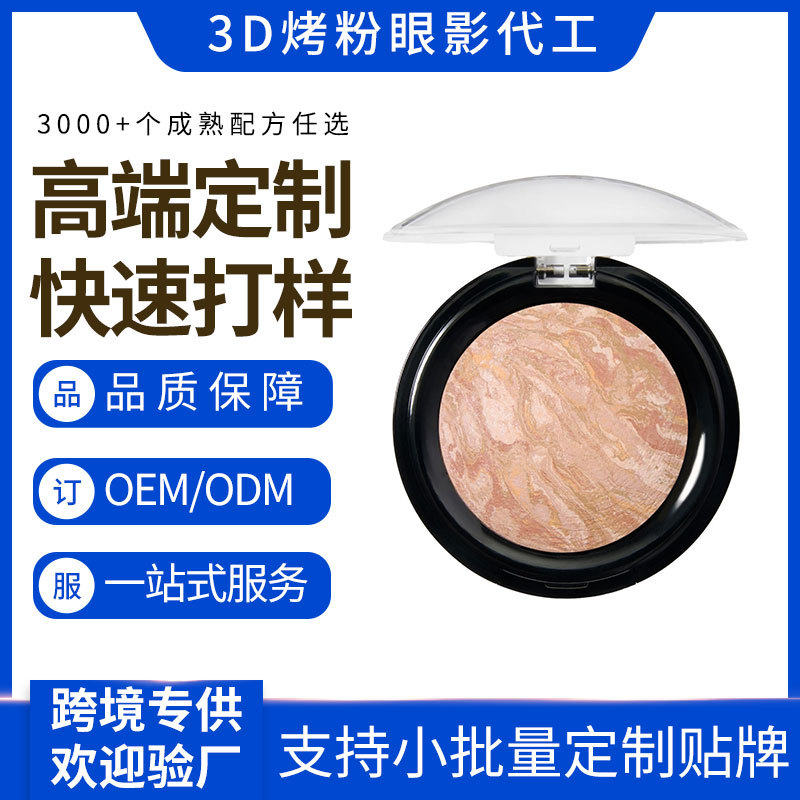 跨境3D烤粉拼色眼影盘OEM高光修容粉饼盘3D烤眼影欧美彩妆代加工