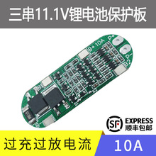18650三串锂电池保护板顶部出线的11.1V,12.6V电流10A电池配件