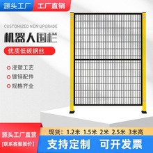 工业机器人围栏自动化设备安全防护网无缝车间仓库隔离网铁丝护栏