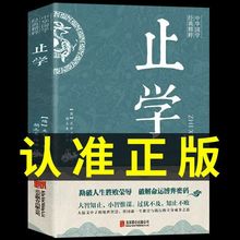 止学正版原著完整版中华国学经典精粹哲学为人处世沟通智慧书籍