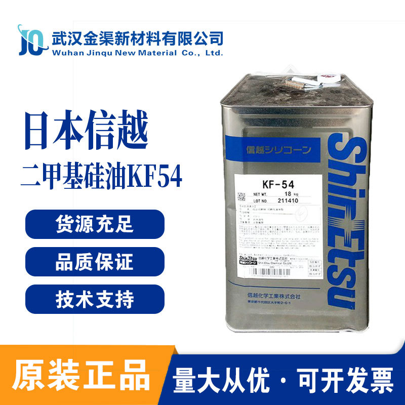 信越二甲基硅油KF-54 耐高温润滑油 高苯基硅油助剂有机硅油KF54