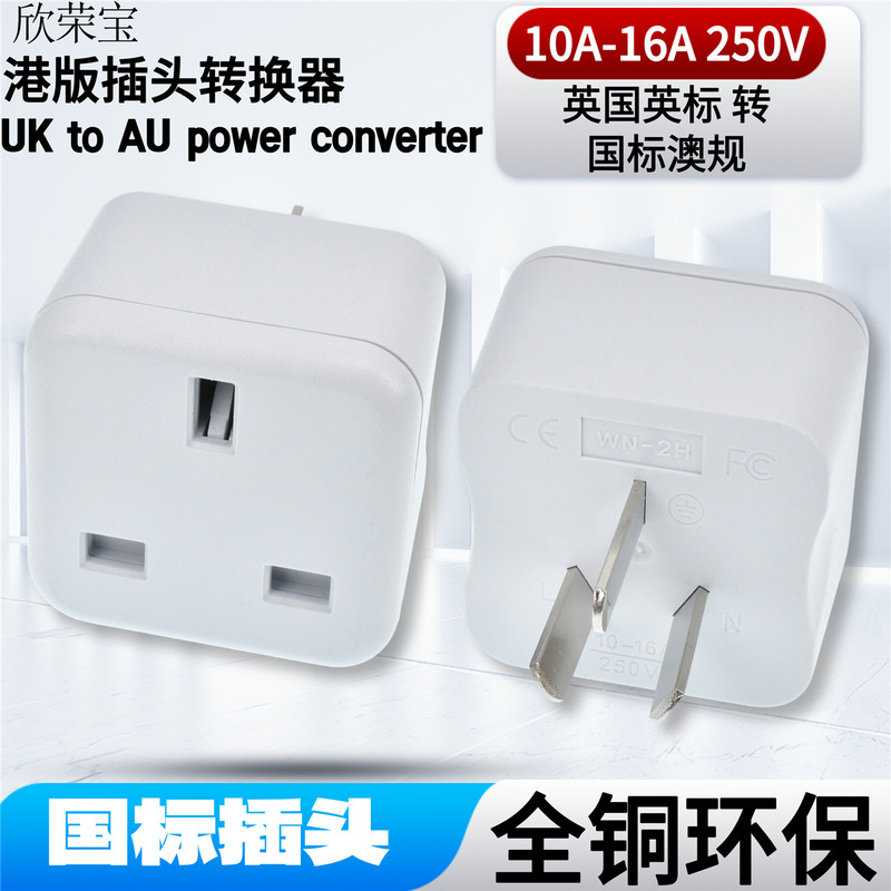 Hong Kong version plug converter British standard to national standard Hong Kong to mainland British to Australian standard adapter conversion plug