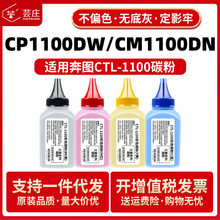 适用奔图CP1100碳粉CTL1100硒鼓CP1100DW CM1100DN/ADN/ADW墨粉