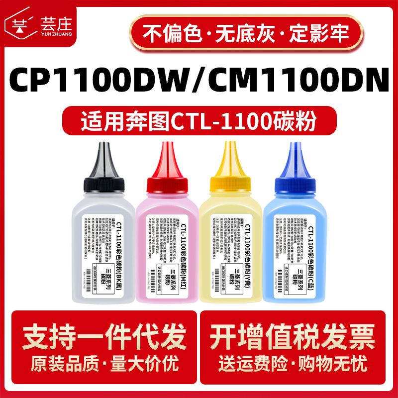 适用奔图CP1100碳粉CTL1100硒鼓CP1100DW CM1100DN/ADN/ADW墨粉