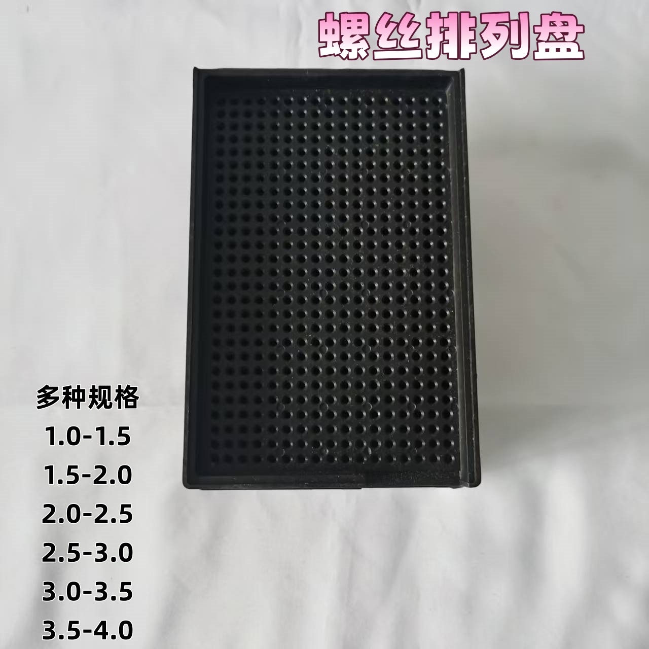 1.0-1.5螺丝盘1.5-2.0螺丝盘2.0-2.5螺丝盘2.5-3.0黑色塑胶螺丝盘