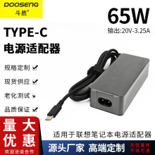 适用联想笔记本20V3.25A电源适配器65W充电器Type-C接口8字尾插口