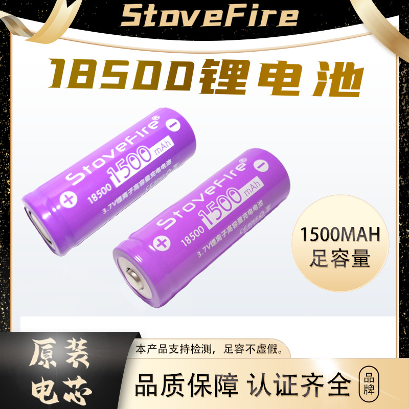 Stovefire18500锂电池平头尖头高倍率瘦脸仪榨汁机充电电池3.7V