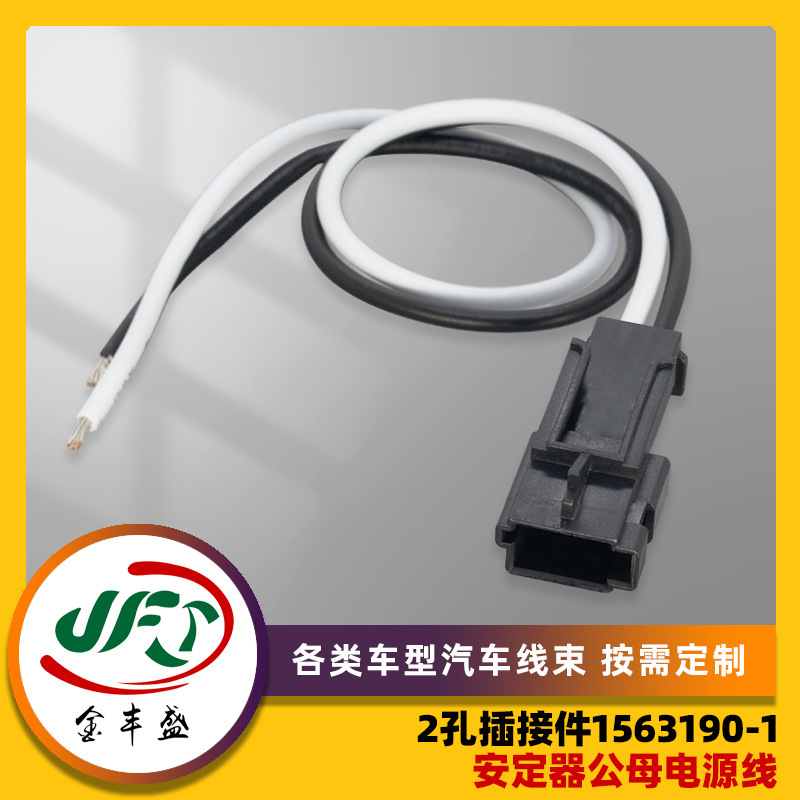 Car wiring harness 2-hole connector 1563190-1 stabilizer male and female power cord car license light connecting line