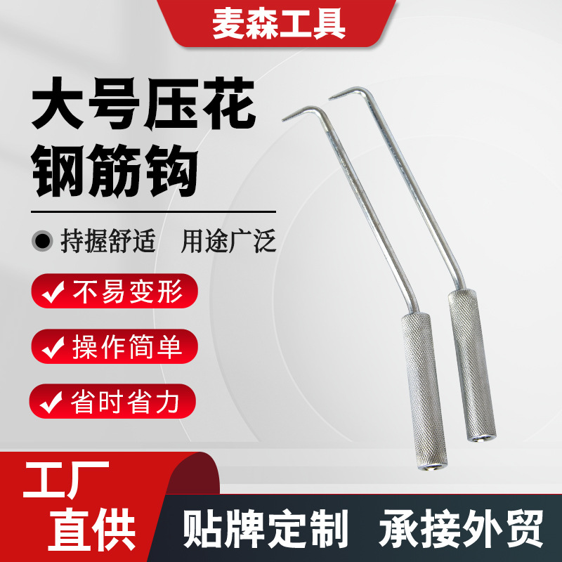 批发压花钢筋钩 大号工地扎钩钢筋工绑钩耐敲扎丝钩 钢筋钩