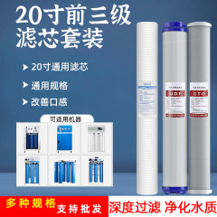 浄水器フィルター20インチPP前三級セットフィルター通用PP綿セット浄水器家庭用フィルター