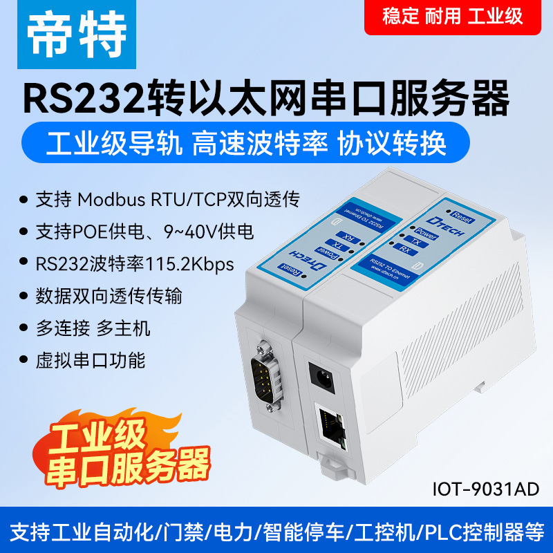帝特RS232串口服务器导轨式串口转以太网网口模块modbus rtu转tcp