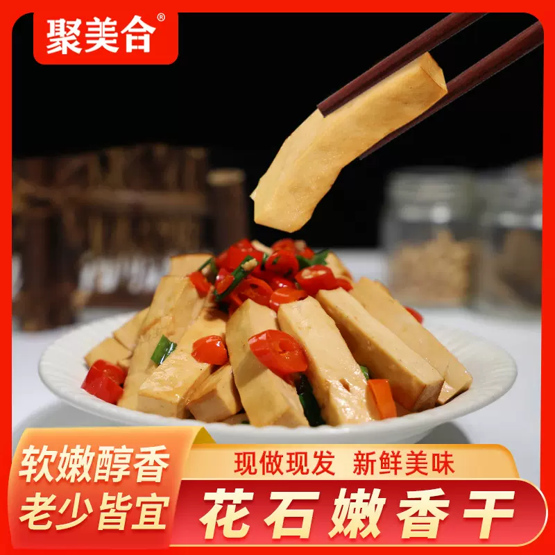 聚美合湖南花石豆干香干豆制品柴火嫩豆腐干食材工厂批发柴火风味