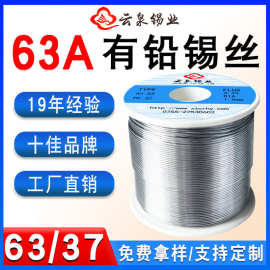 云泉63A高纯度带松香焊锡丝 活性183℃低温锡丝 63度有铅焊锡丝