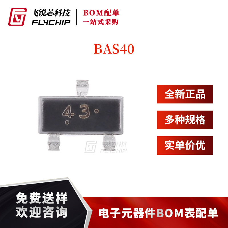 原装正品 BAS40 43 SOT-23 40V 200mA 肖特基二极管（20只）