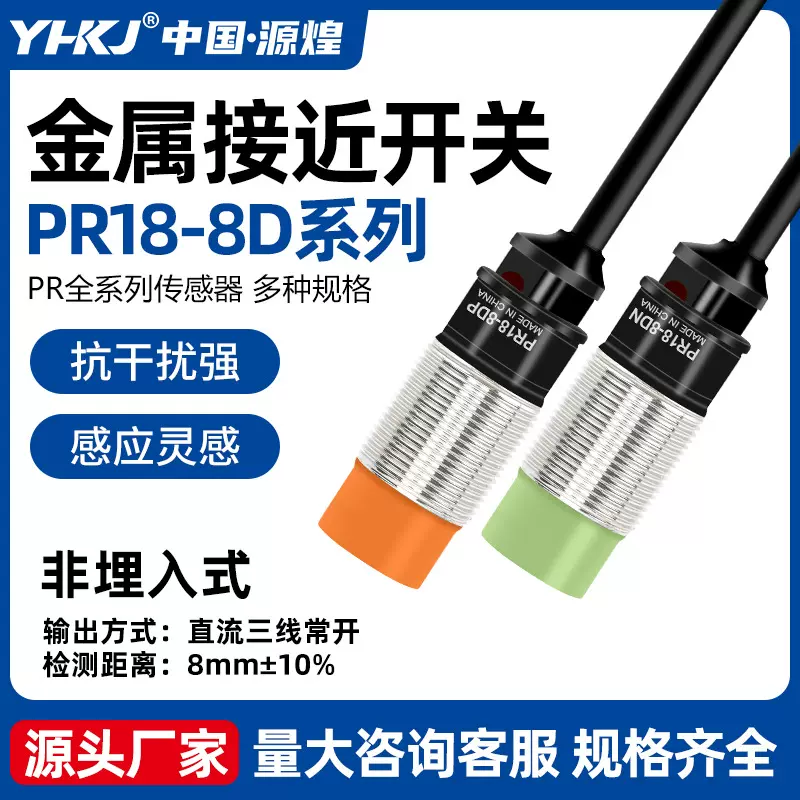 源煌M18接近开关PR18-8DN三线NPN常开常闭PR18-5DP2奥托尼克斯型