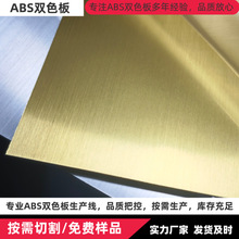 ABS双色板金属面拉丝金拉丝银ABS双色板材雕刻材料ABS双色板材料