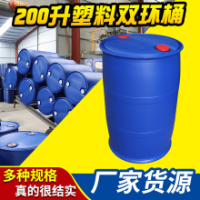 源头密封塑料柴油润滑油200升化工桶加厚 周转运输吹塑熟胶双环桶