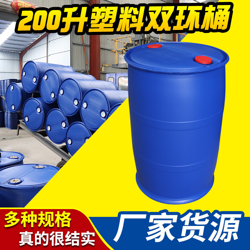 源头密封塑料柴油润滑油200升化工桶加厚 周转运输吹塑熟胶双环桶