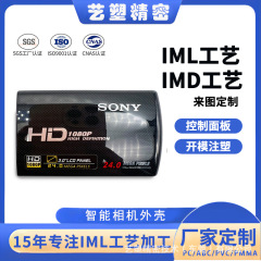 IML射出成形は、デジタル製品、家電製品、医療機器、プラスチックシェル、IMDプロセスの金型開発に適しています。