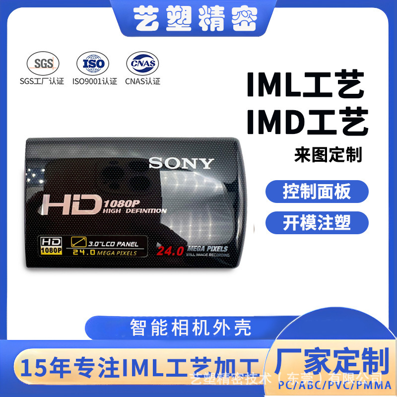 IML射出成形は、デジタル製品、家電製品、医療機器、プラスチックシェル、IMDプロセスの金型開発に適しています。|undefined