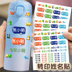 姓名贴防水防撕小学生专用转印水杯撕膜留字幼儿园水晶标签名字贴