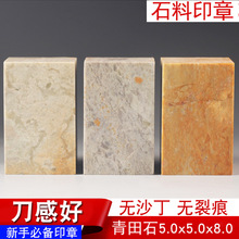 青田石章料 5x5x8c练习大尺寸 印章石料篆刻作书法印章创作大章料