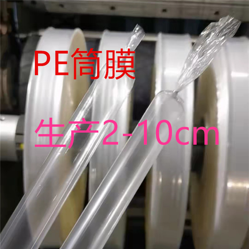 超小规格PE高压低压PP塑料袋定制印刷 筒料筒膜卷料 伸缩杆包装袋
